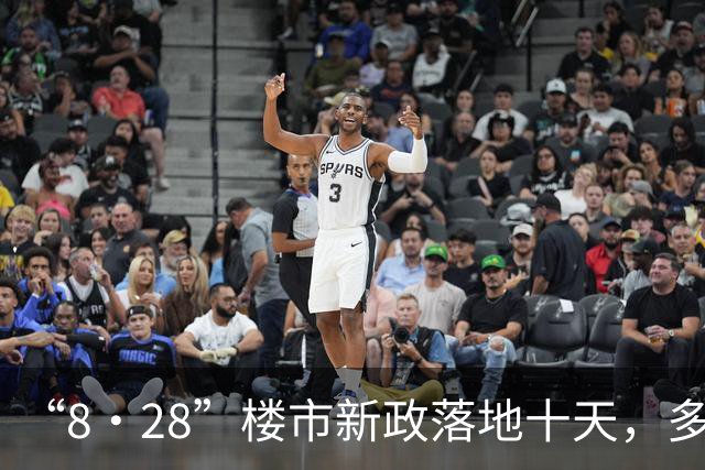 “8·28”楼市新政落地十天，多个热点城市楼市“躁动”，有开发商宣布收回折扣
