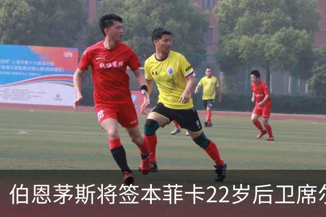 伯恩茅斯将签本菲卡22岁后卫席尔瓦 前教练：他将是下一个后防瑰宝