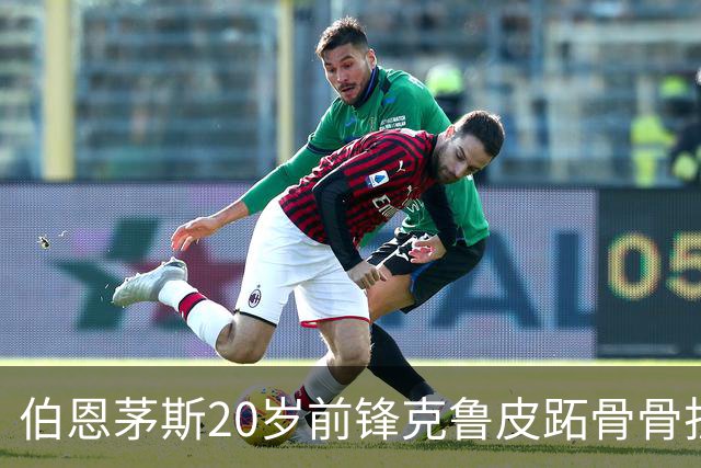 伯恩茅斯20岁前锋克鲁皮跖骨骨折，将缺阵3个月