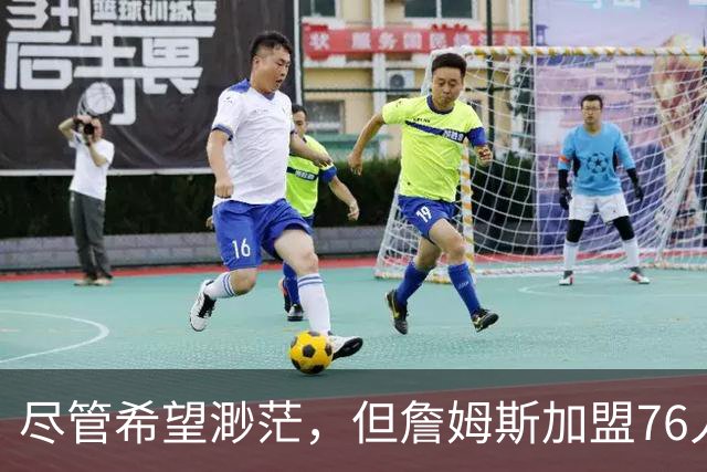 尽管希望渺茫，但詹姆斯加盟76人的决定依然让勇士感到非常失望？