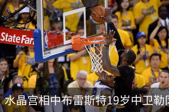 水晶宫相中布雷斯特19岁中卫勒冈 或为填补拉鲁瓦离队空缺