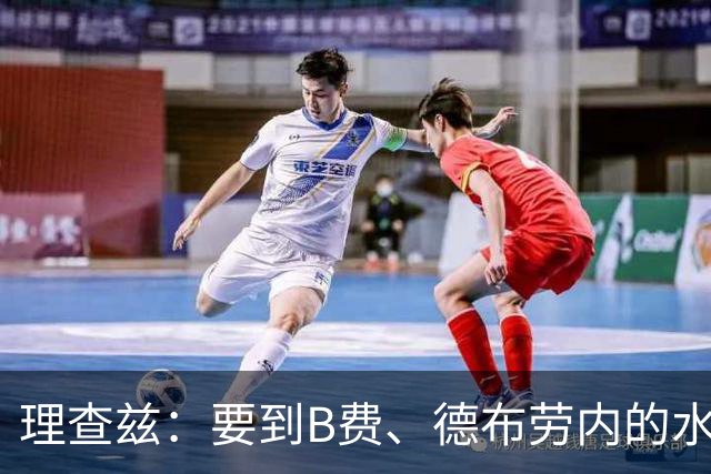 理查兹：要到B费、德布劳内的水平，厄德高就要更多主导比赛