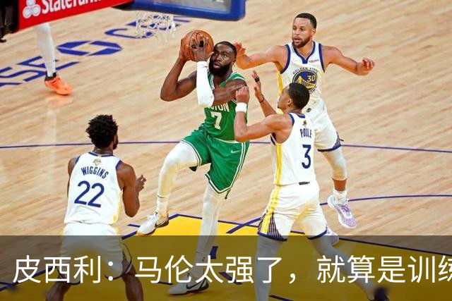 皮西利：马伦太强了，就算是训练中我们也防不住他