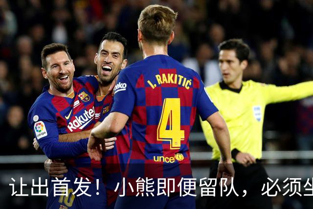 让出首发！小熊即便留队，必须坐替补席，皇马才有望冲击冠军！