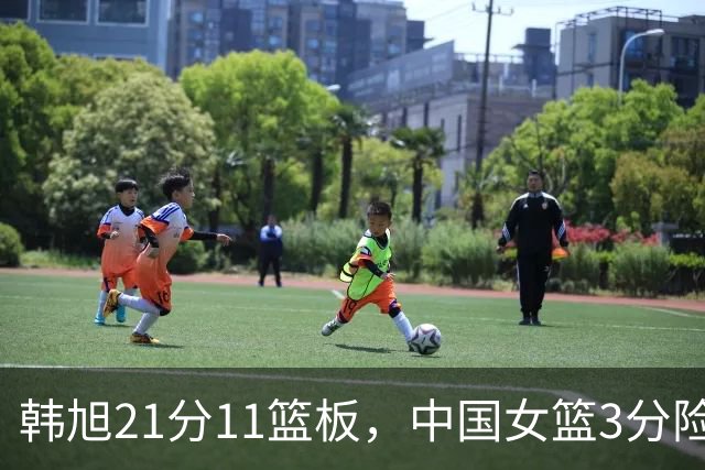 韩旭21分11篮板，中国女篮3分险胜挺进八强