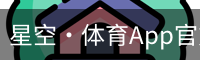 星空·体育App官方下载 - 安全、快速、便捷